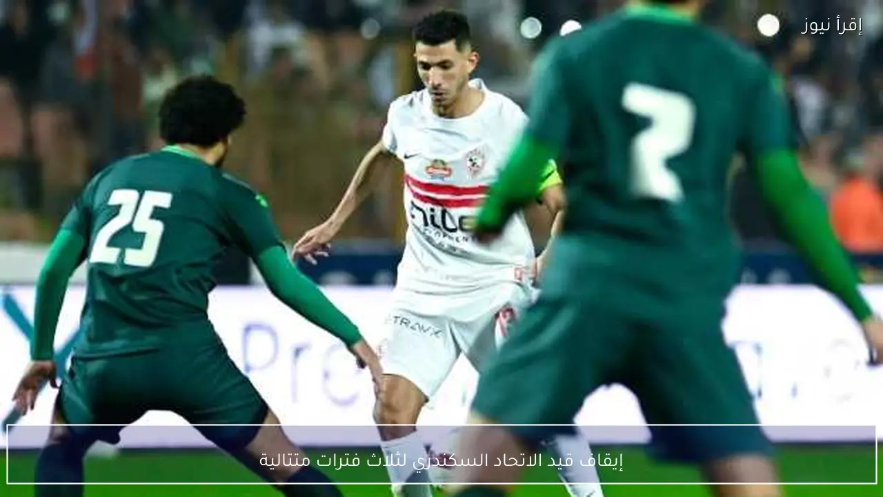 إيقاف قيد الاتحاد السكندري لثلاث فترات متتالية