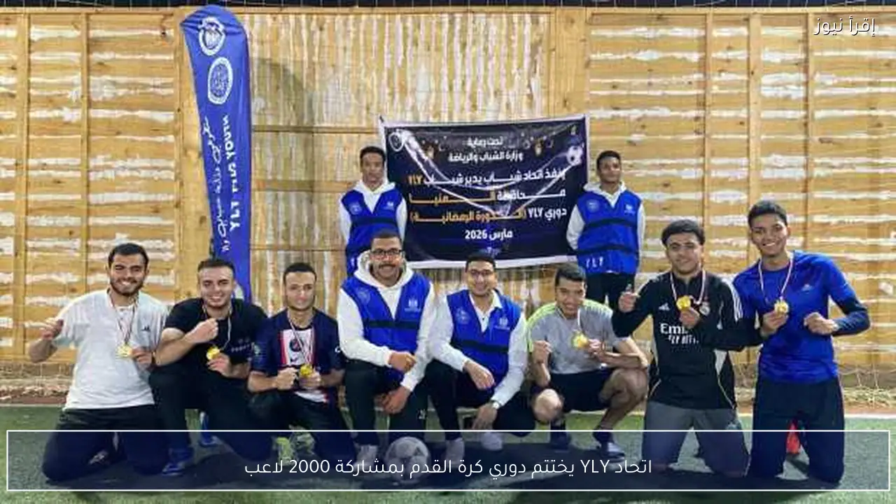 اتحاد YLY يختتم دوري كرة القدم بمشاركة 2000 لاعب