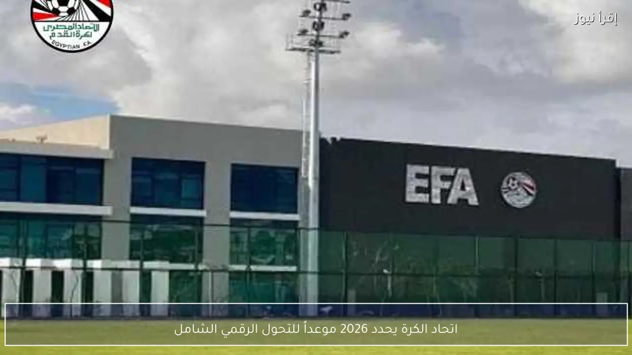 اتحاد الكرة يحدد 2026 موعداً للتحول الرقمي الشامل
