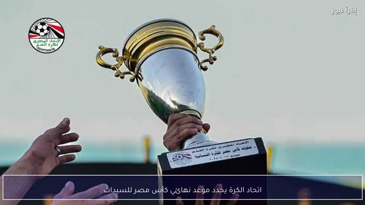 اتحاد الكرة يحدد موعد نهائي كأس مصر للسيدات