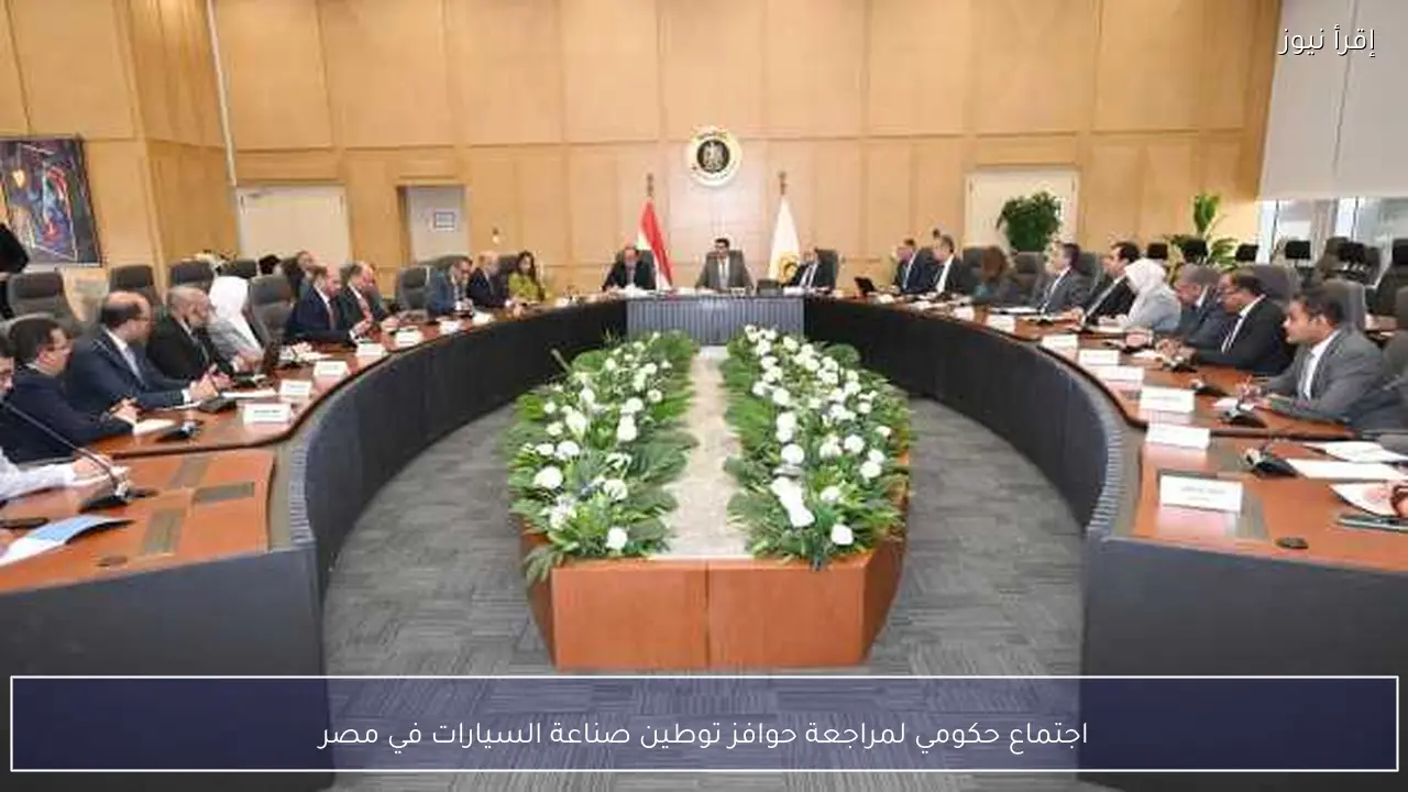 اجتماع حكومي لمراجعة حوافز توطين صناعة السيارات في مصر