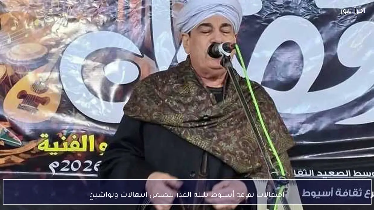 احتفالات ثقافة أسيوط بليلة القدر تتضمن ابتهالات وتواشيح