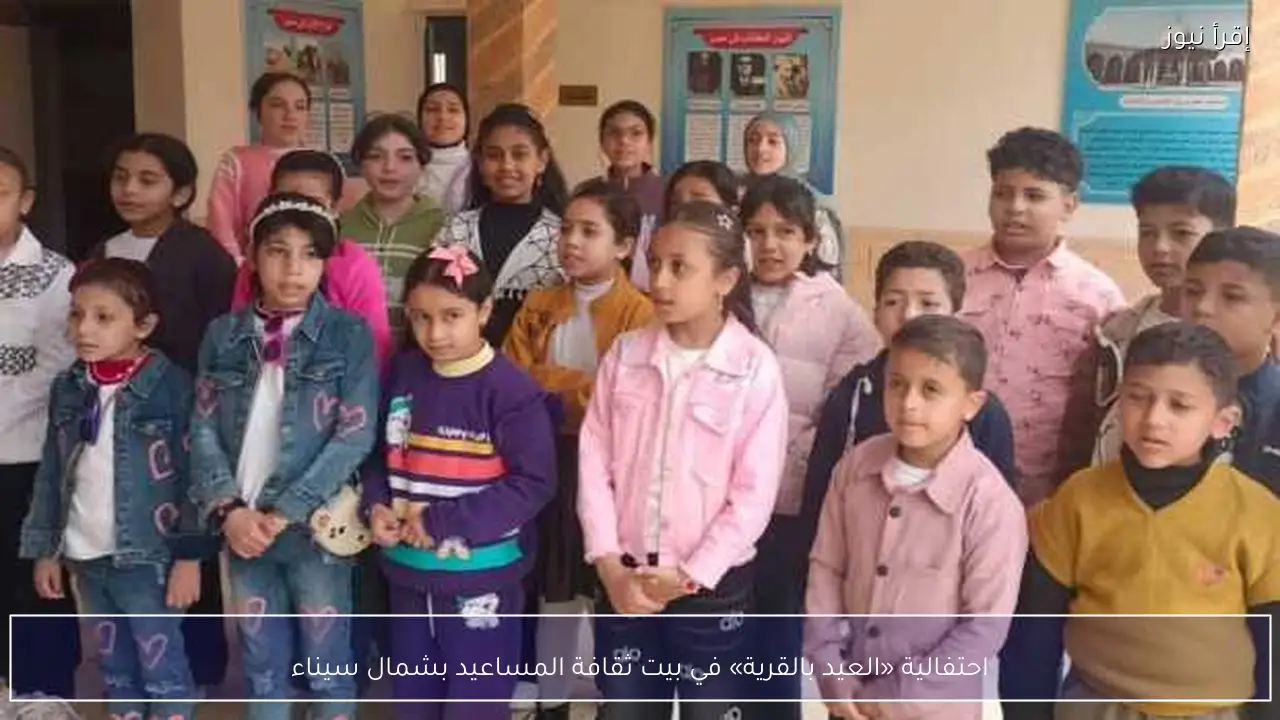 احتفالية «العيد بالقرية» في بيت ثقافة المساعيد بشمال سيناء