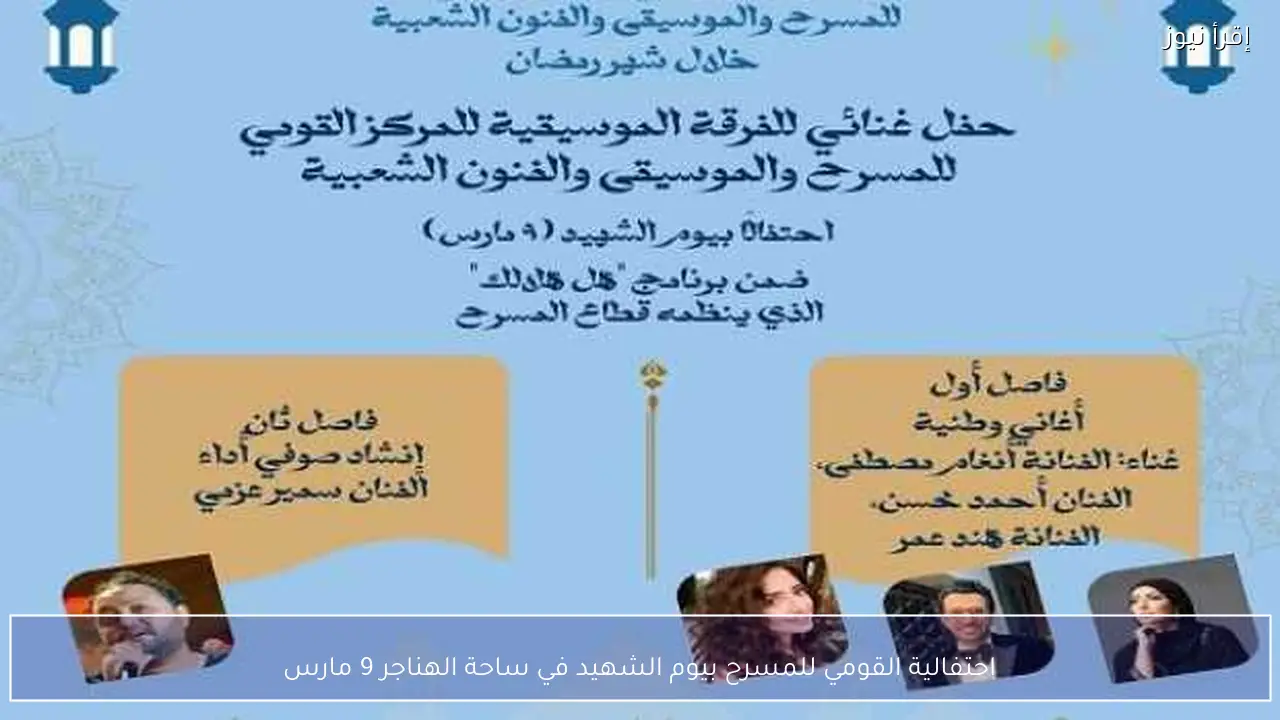 احتفالية القومي للمسرح بيوم الشهيد في ساحة الهناجر 9 مارس