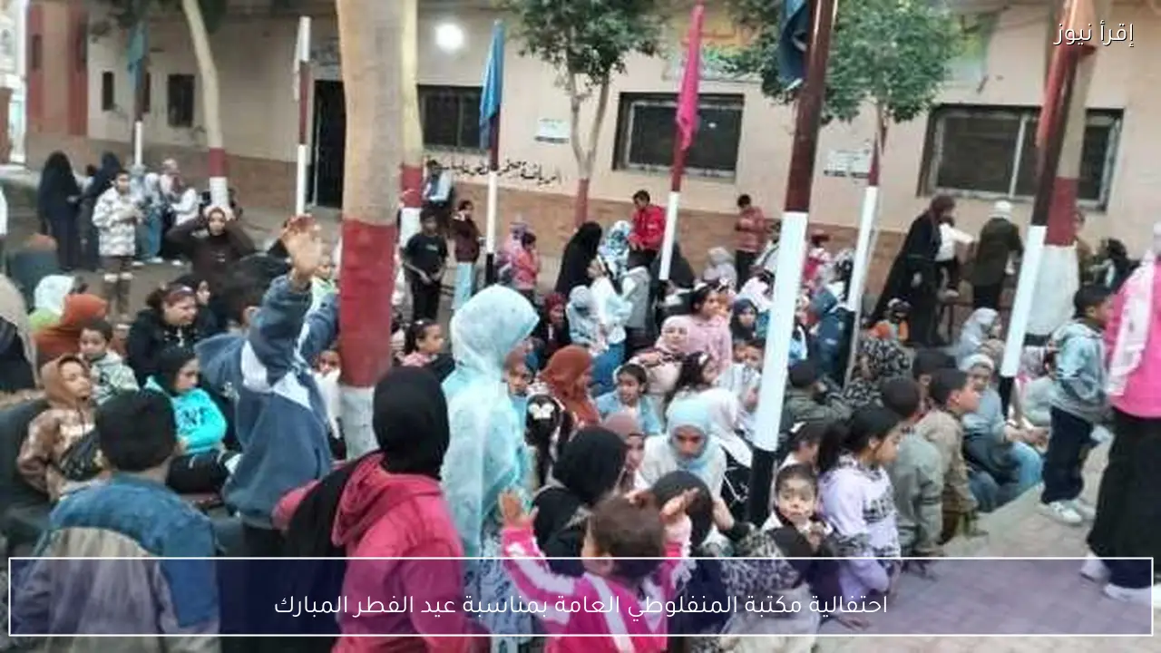 احتفالية مكتبة المنفلوطي العامة بمناسبة عيد الفطر المبارك