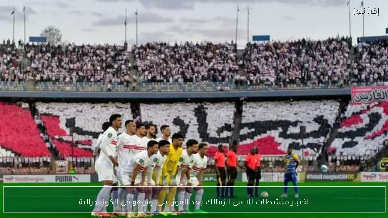اختبار منشطات للاعبي الزمالك بعد الفوز على أوتوهو في الكونفدرالية