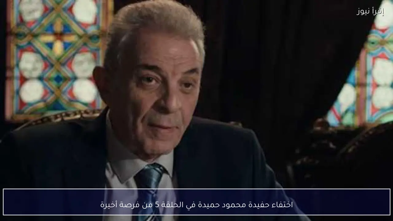 اختفاء حفيدة محمود حميدة في الحلقة 5 من فرصة أخيرة