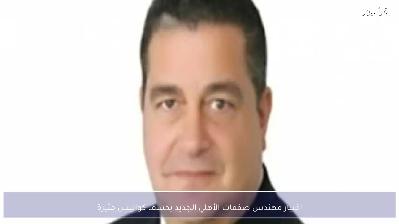 اختيار مهندس صفقات الأهلي الجديد يكشف كواليس مثيرة