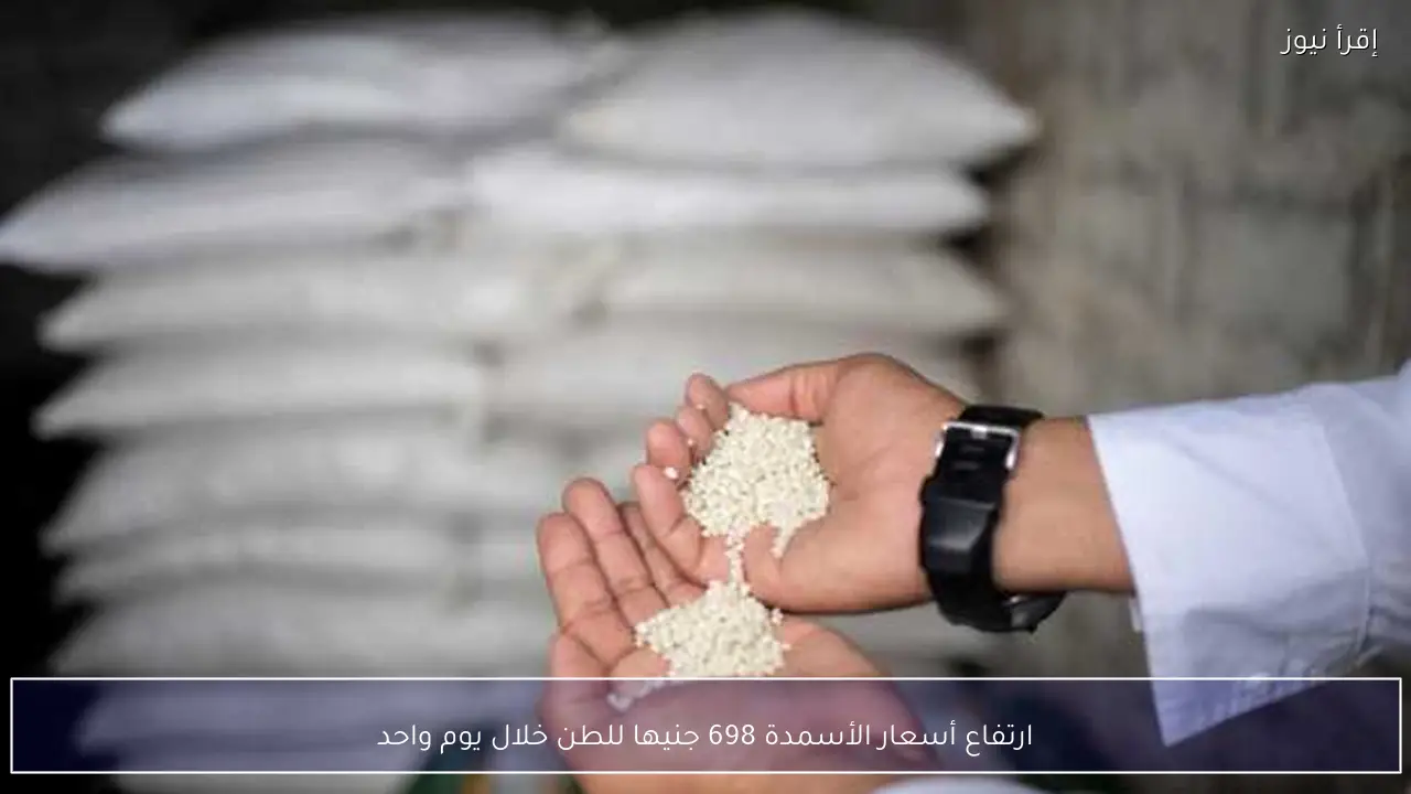 ارتفاع أسعار الأسمدة 698 جنيها للطن خلال يوم واحد