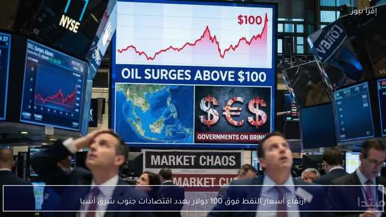 ارتفاع أسعار النفط فوق 100 دولار يهدد اقتصادات جنوب شرق آسيا