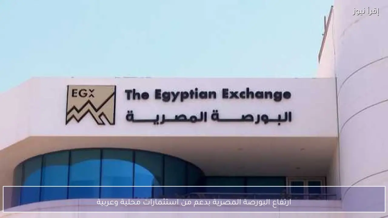 ارتفاع البورصة المصرية بدعم من استثمارات محلية وعربية