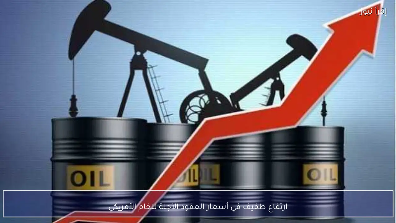 ارتفاع طفيف في أسعار العقود الآجلة للخام الأمريكي