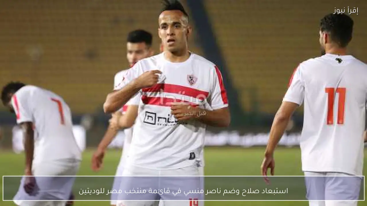 استبعاد صلاح وضم ناصر منسي في قائمة منتخب مصر للوديتين
