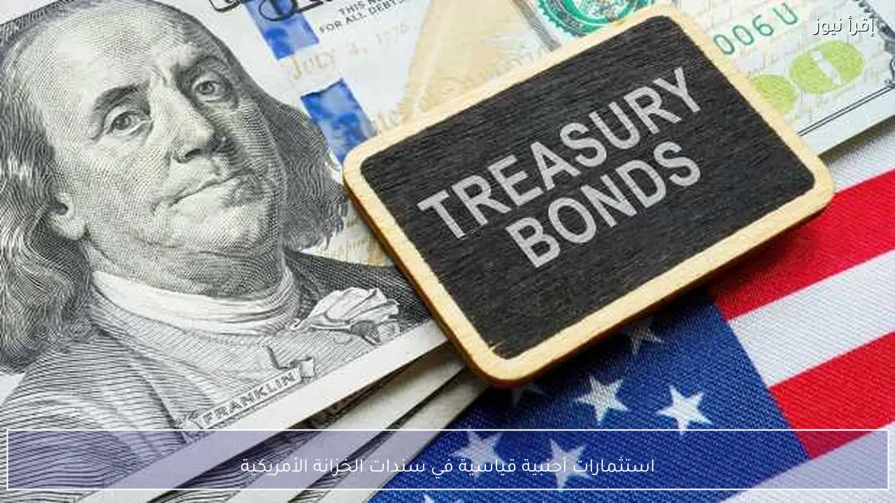 استثمارات أجنبية قياسية في سندات الخزانة الأمريكية
