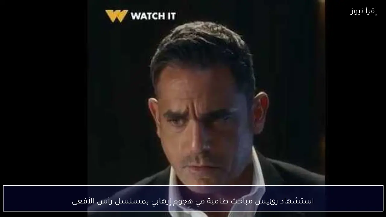 استشهاد رئيس مباحث طامية في هجوم إرهابي بمسلسل رأس الأفعى