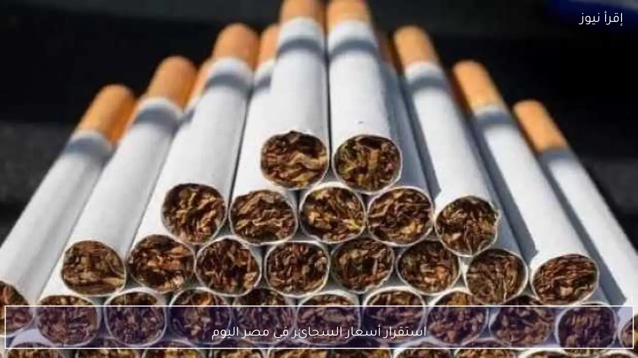 استقرار أسعار السجائر في مصر اليوم