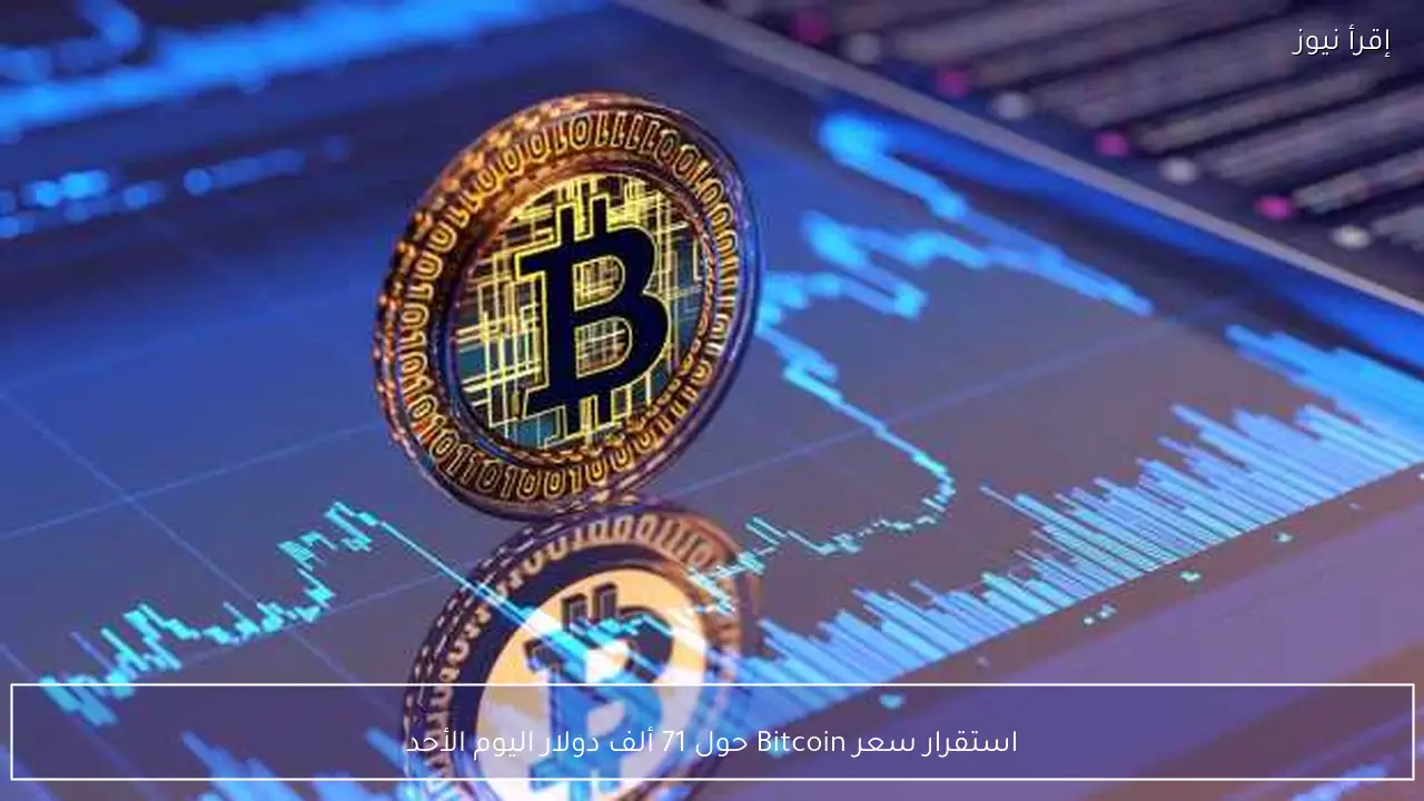 استقرار سعر Bitcoin حول 71 ألف دولار اليوم الأحد