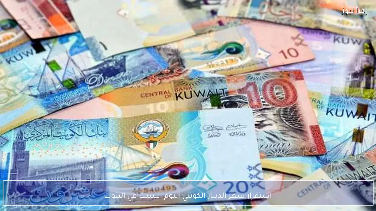 استقرار سعر الدينار الكويتي اليوم السبت في البنوك