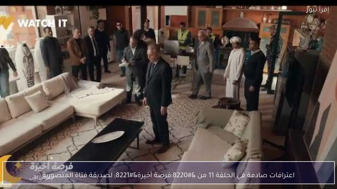 اعترافات صادمة في الحلقة 11 من “فرصة أخيرة” لصديقة فتاة المنصورية