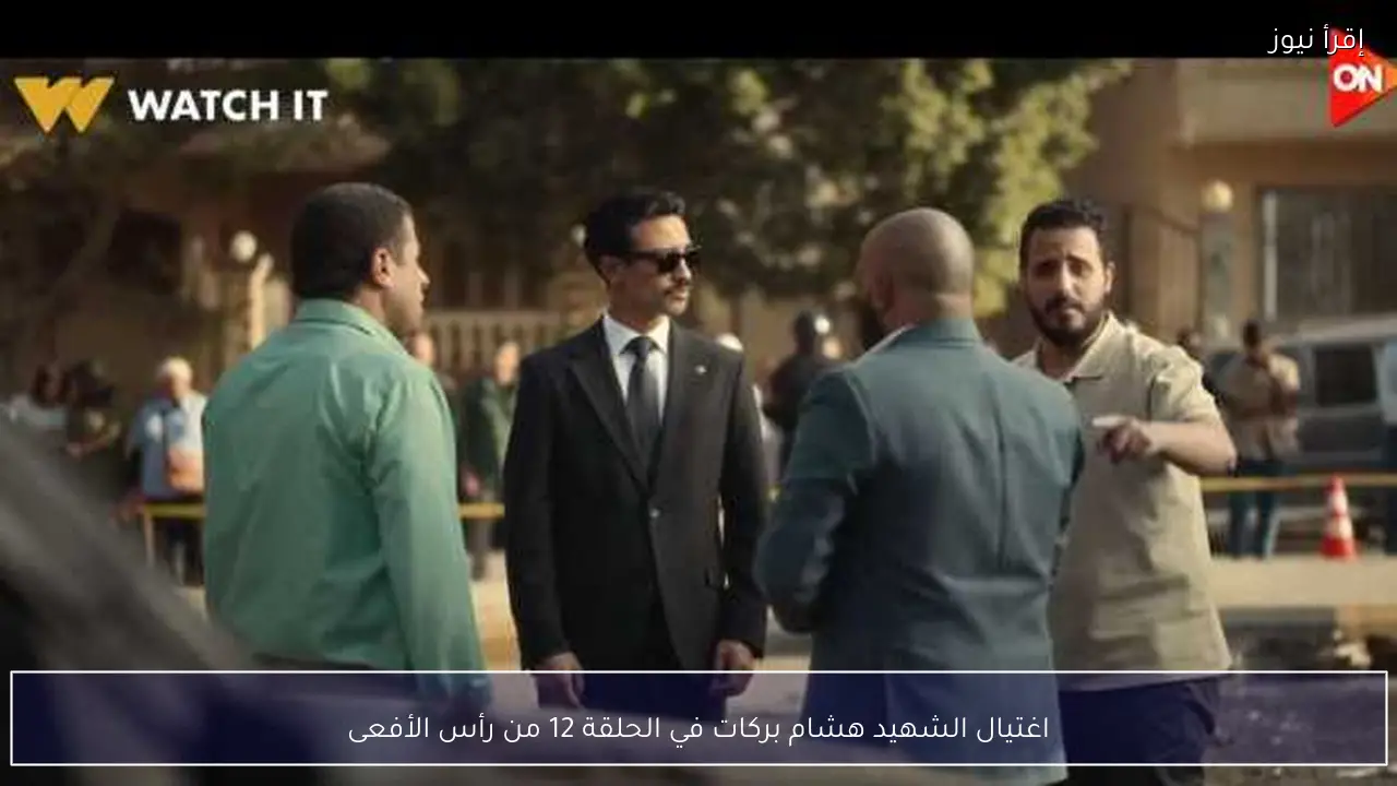 اغتيال الشهيد هشام بركات في الحلقة 12 من رأس الأفعى