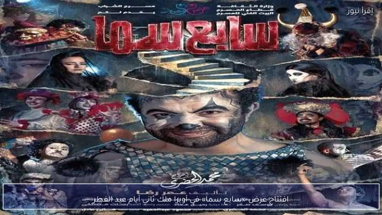 افتتاح عرض «سابع سما» في أوبرا ملك ثاني أيام عيد الفطر