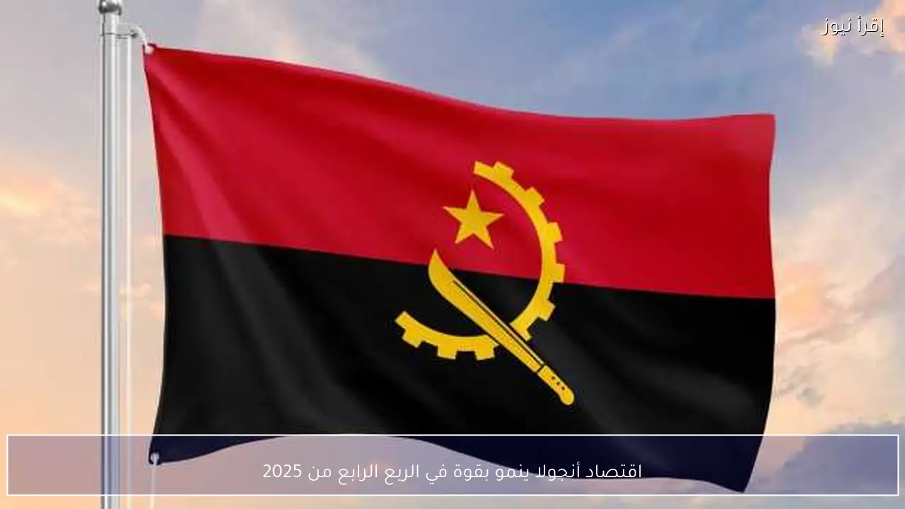 اقتصاد أنجولا ينمو بقوة في الربع الرابع من 2025