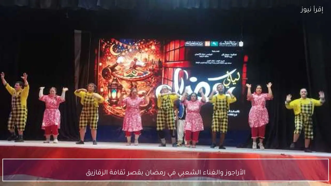 الأراجوز والغناء الشعبي في رمضان بقصر ثقافة الزقازيق