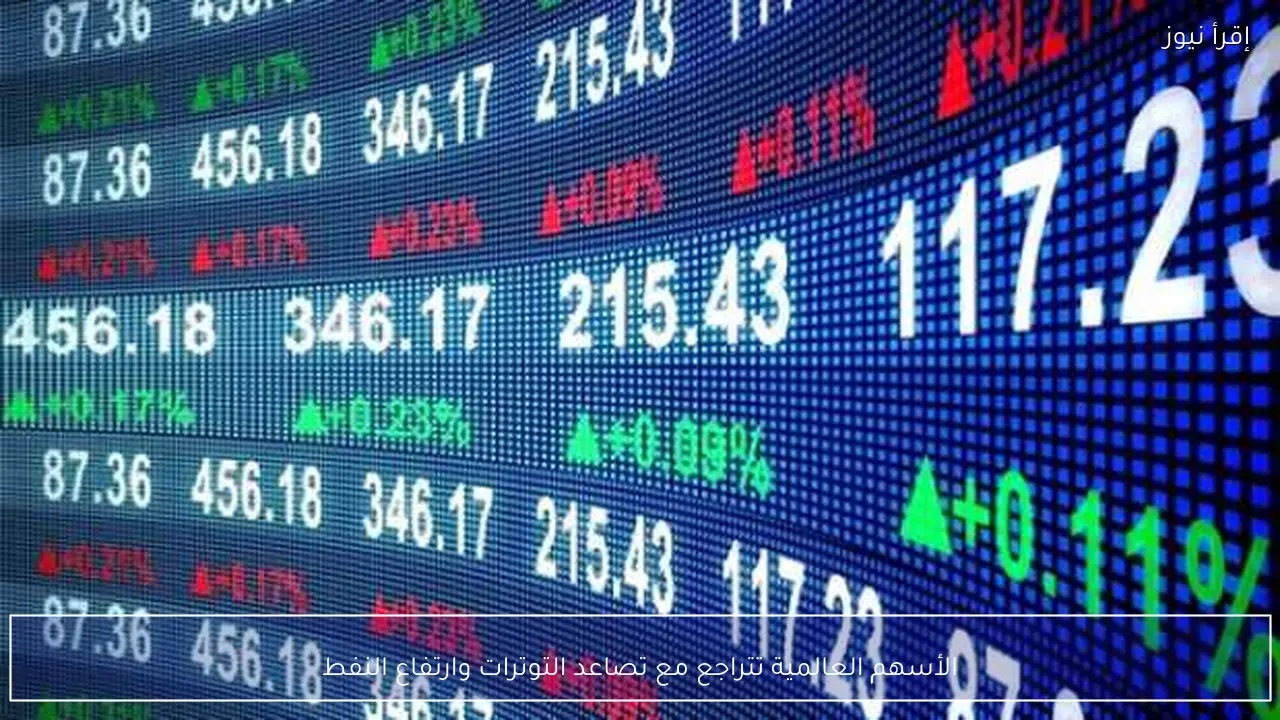 الأسهم العالمية تتراجع مع تصاعد التوترات وارتفاع النفط