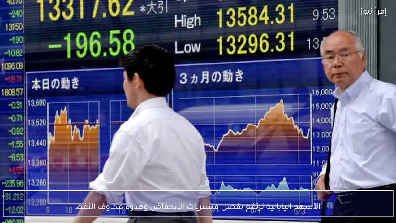 الأسهم اليابانية ترتفع بفضل مشتريات الانخفاض وهدوء مخاوف النفط