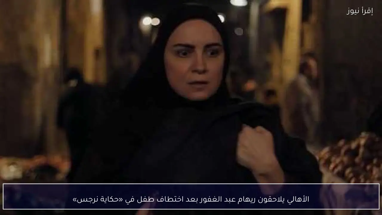 الأهالي يلاحقون ريهام عبد الغفور بعد اختطاف طفل في «حكاية نرجس»