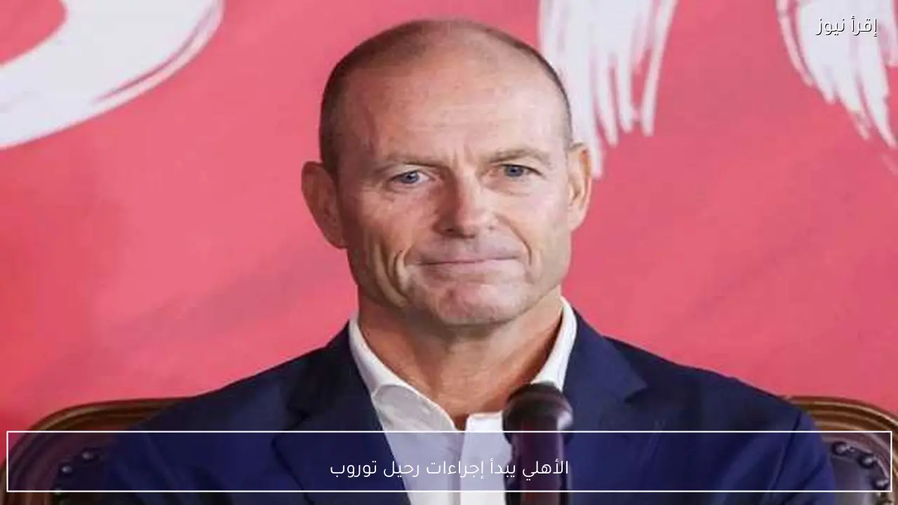 الأهلي يبدأ إجراءات رحيل توروب