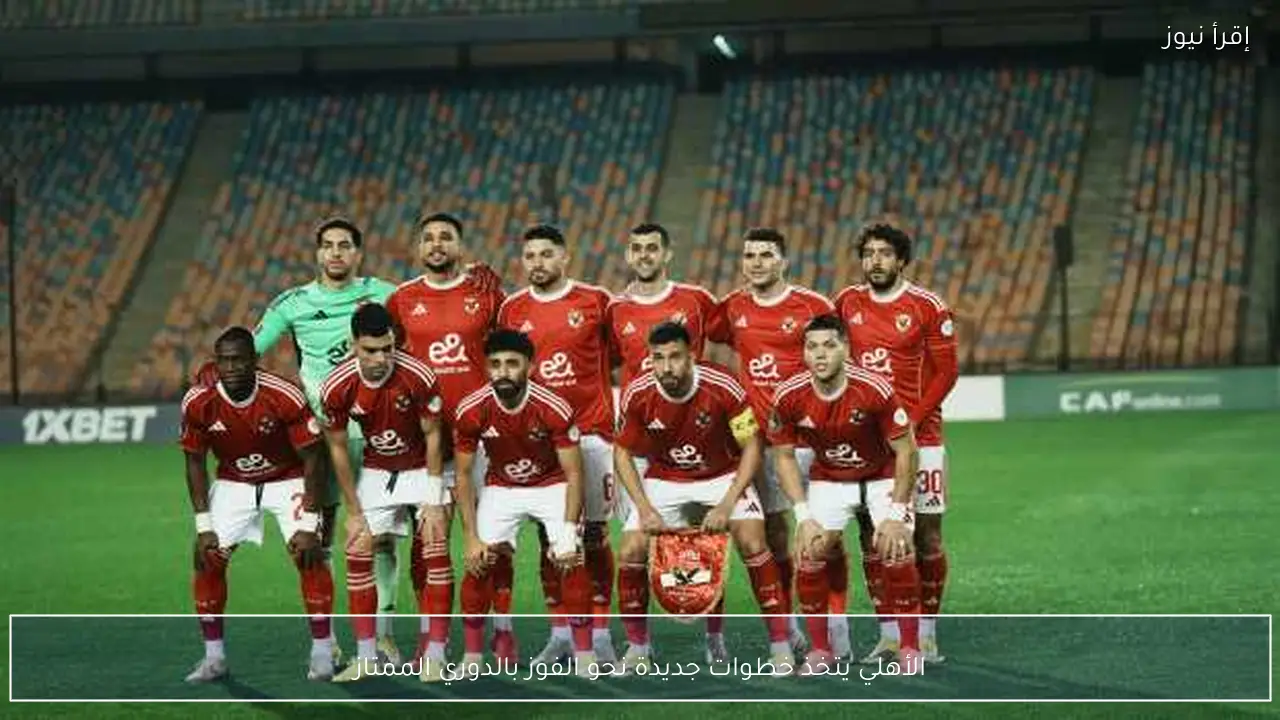 الأهلي يتخذ خطوات جديدة نحو الفوز بالدوري الممتاز