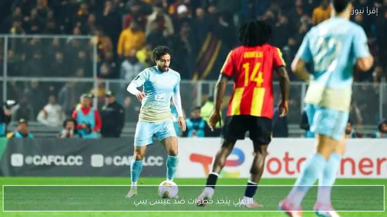 الأهلي يتخذ خطوات ضد عيسى سي