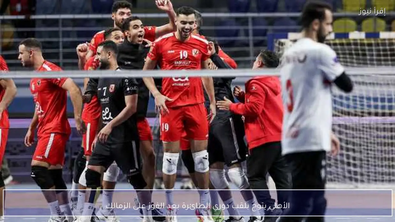 الأهلي يتوج بلقب دوري الطائرة بعد الفوز على الزمالك