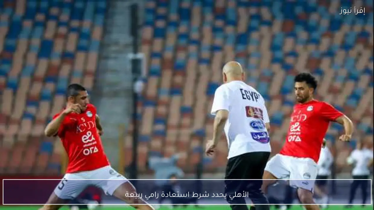 الأهلي يحدد شرط استعادة رامي ربيعة