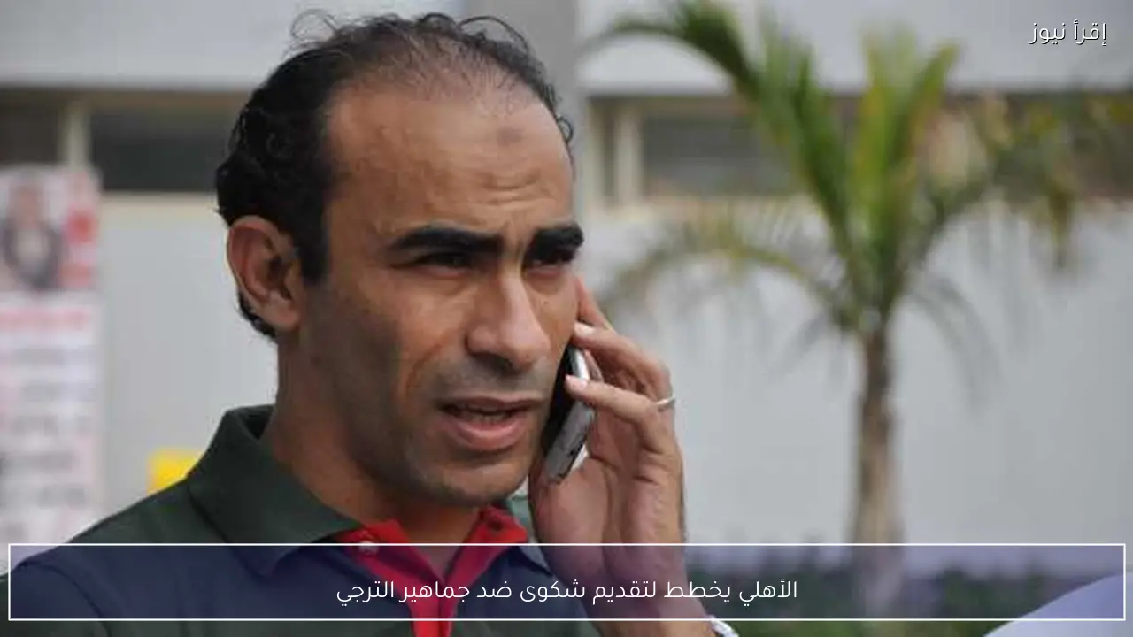 الأهلي يخطط لتقديم شكوى ضد جماهير الترجي