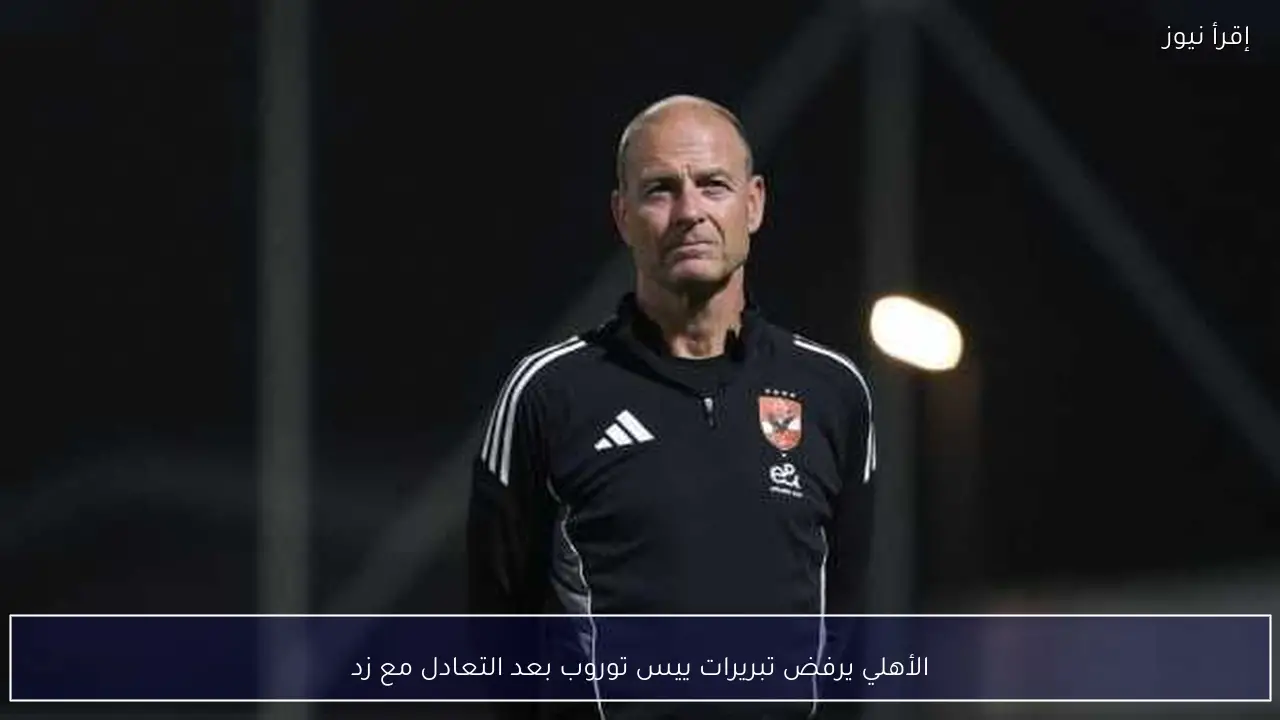 الأهلي يرفض تبريرات ييس توروب بعد التعادل مع زد