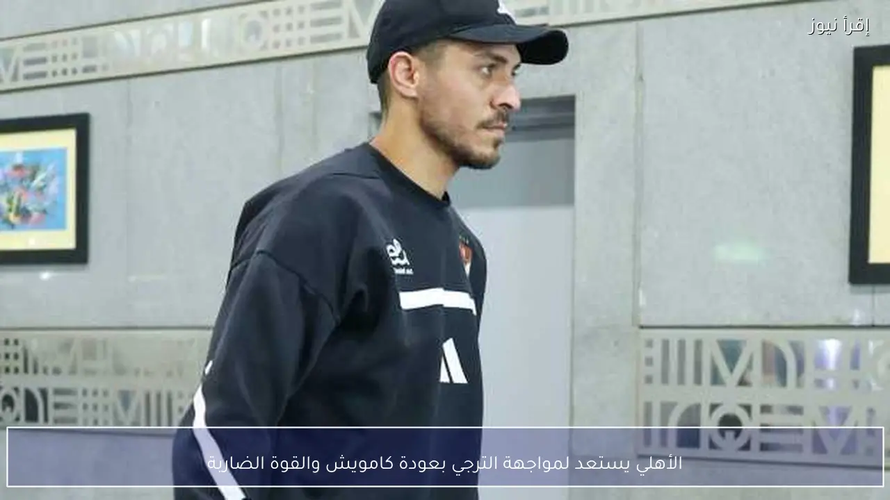 الأهلي يستعد لمواجهة الترجي بعودة كامويش والقوة الضاربة