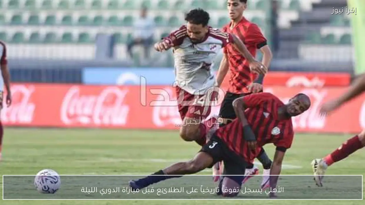 الأهلي يسجل تفوقاً تاريخياً على الطلائع قبل مباراة الدوري الليلة