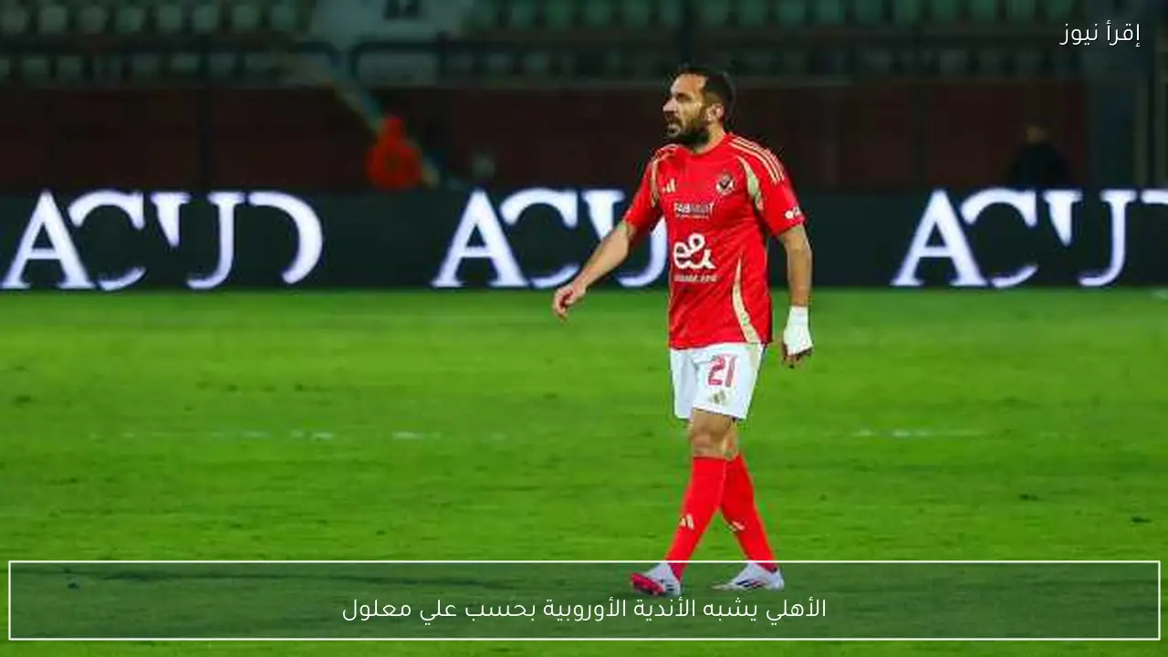 الأهلي يشبه الأندية الأوروبية بحسب علي معلول