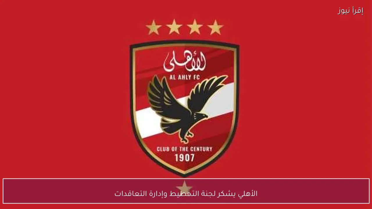 الأهلي يشكر لجنة التخطيط وإدارة التعاقدات