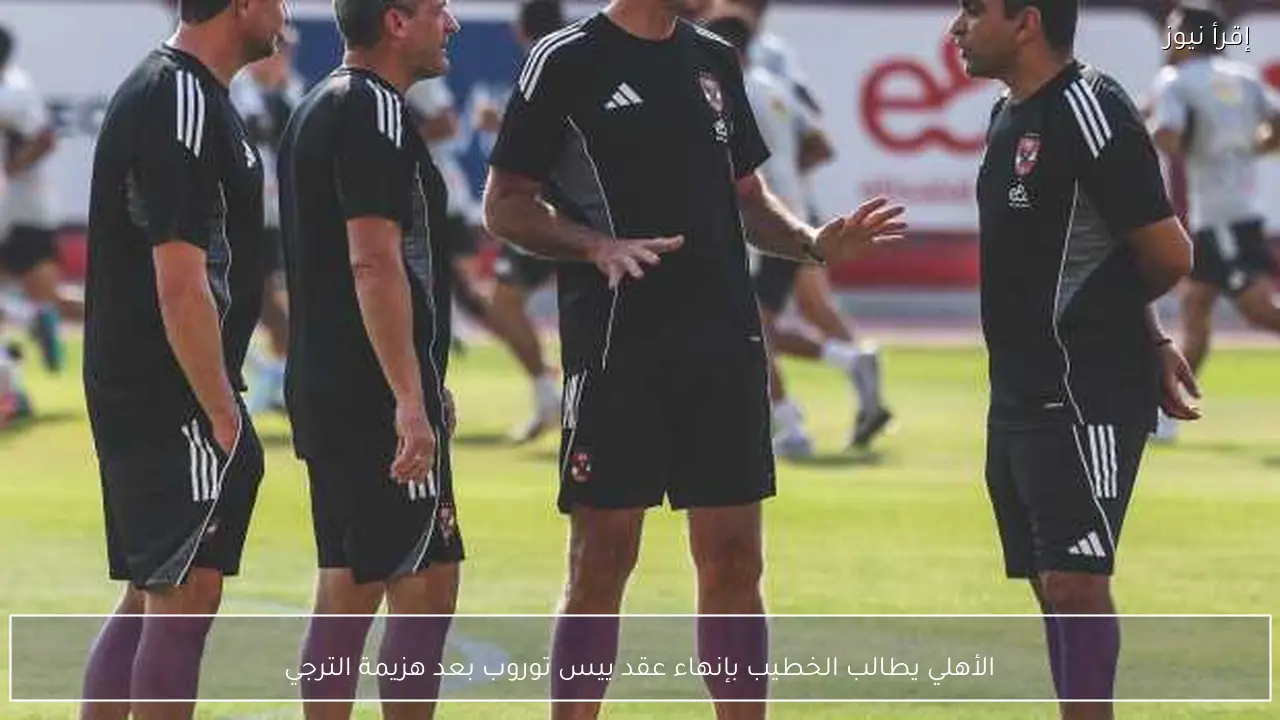 الأهلي يطالب الخطيب بإنهاء عقد ييس توروب بعد هزيمة الترجي