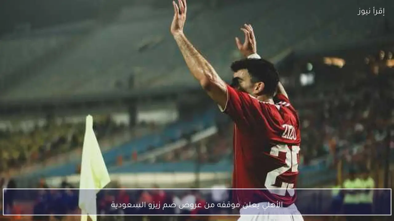 الأهلي يعلن موقفه من عروض ضم زيزو السعودية