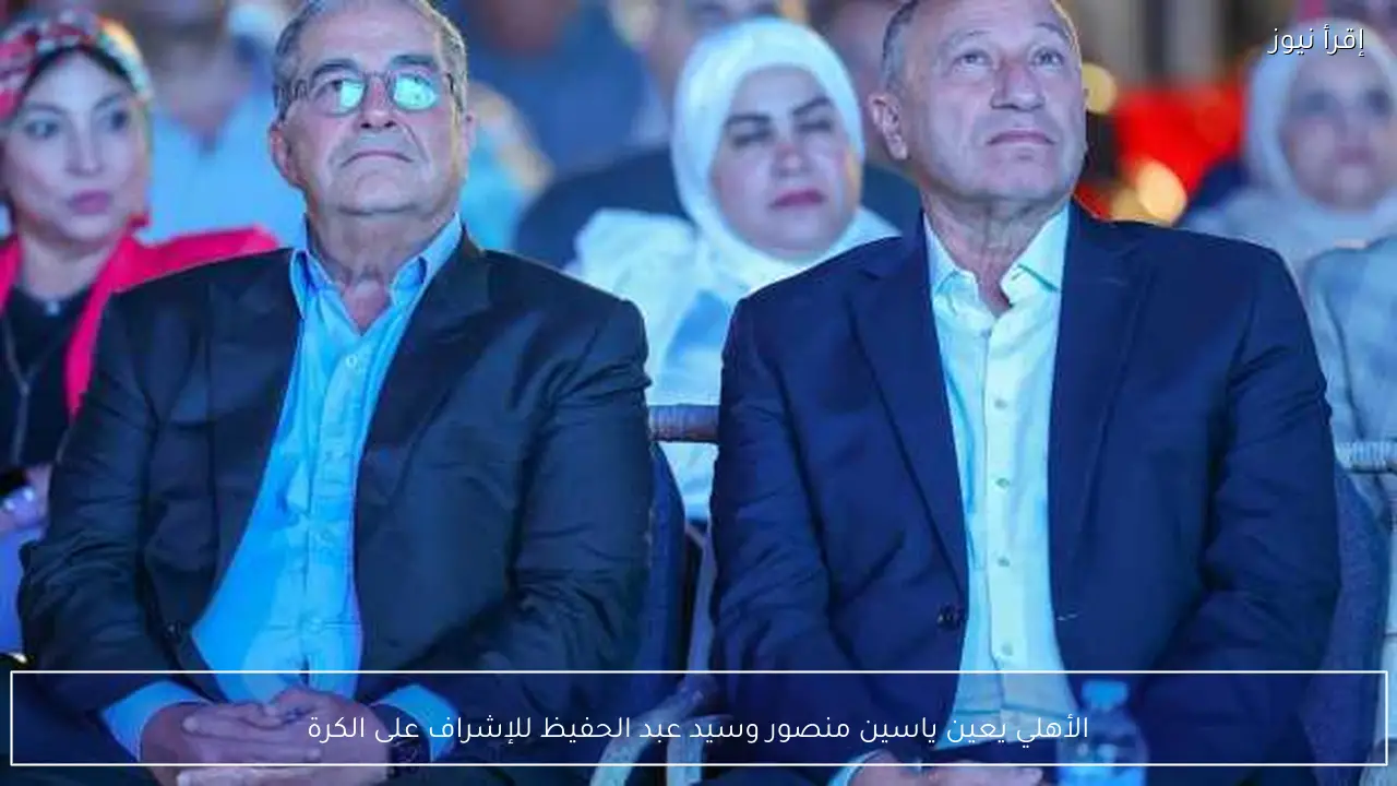 الأهلي يعين ياسين منصور وسيد عبد الحفيظ للإشراف على الكرة