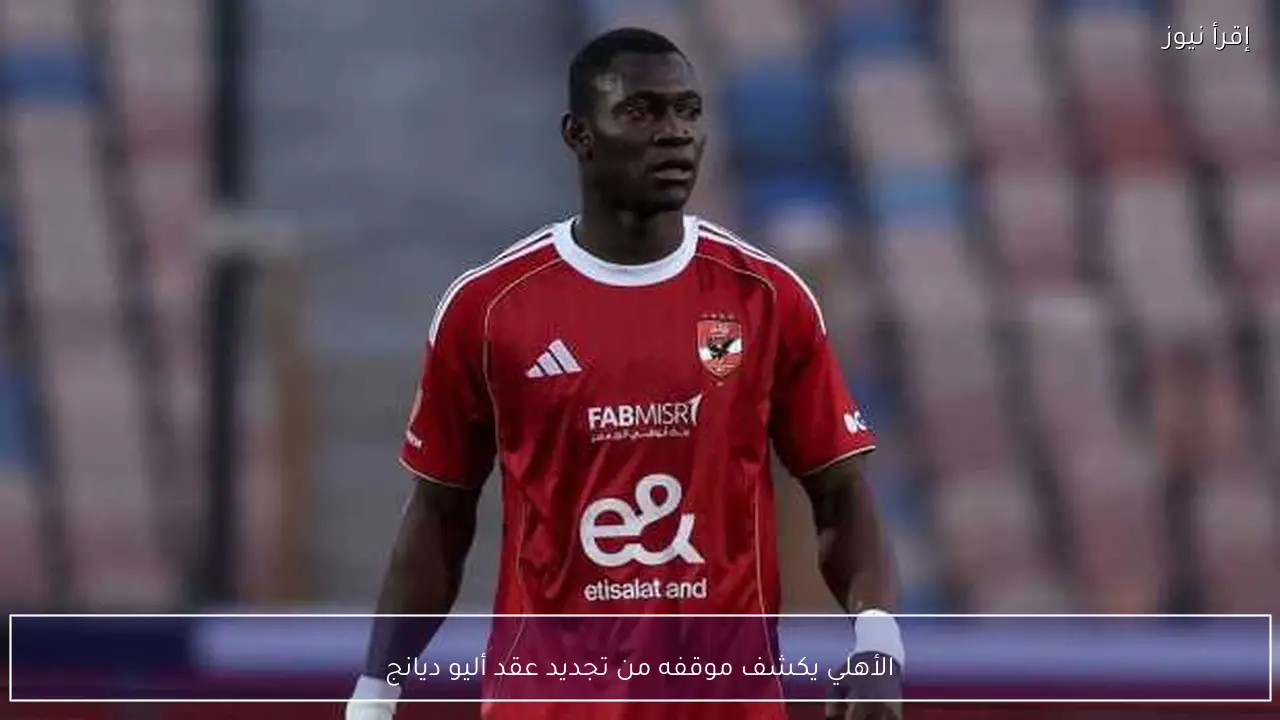 الأهلي يكشف موقفه من تجديد عقد أليو ديانج