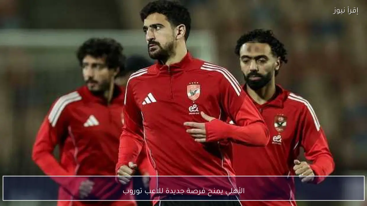 الأهلي يمنح فرصة جديدة للاعب توروب