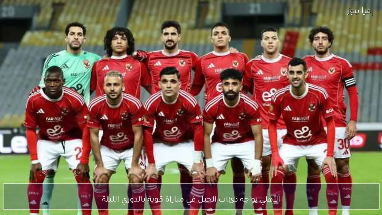 الأهلي يواجه ذئاب الجبل في مباراة قوية بالدوري الليلة