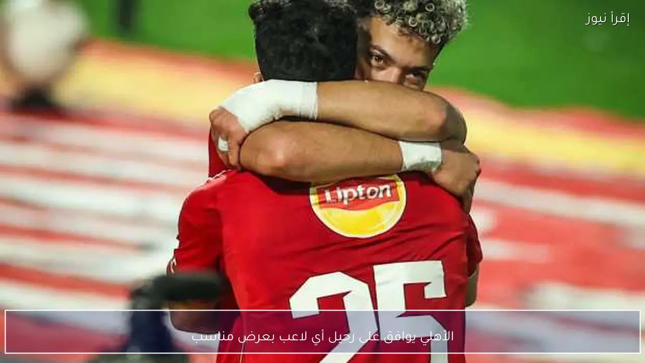 الأهلي يوافق على رحيل أي لاعب بعرض مناسب