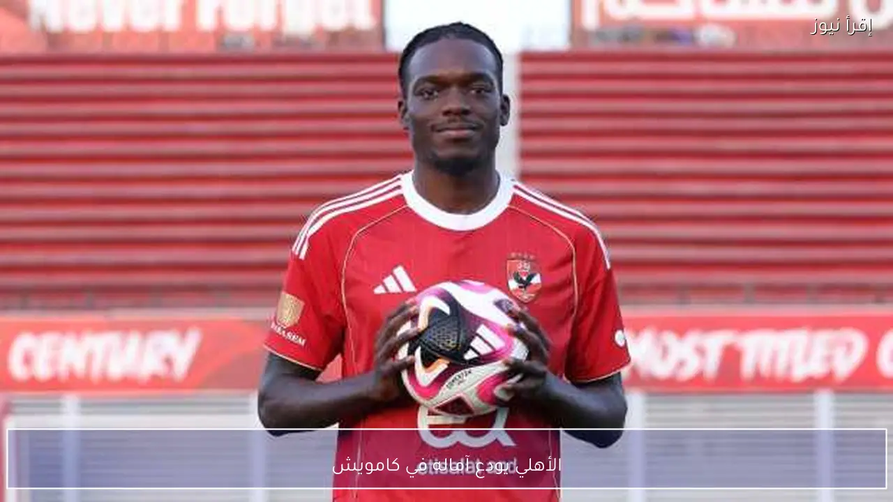 الأهلي يودع آماله في كامويش