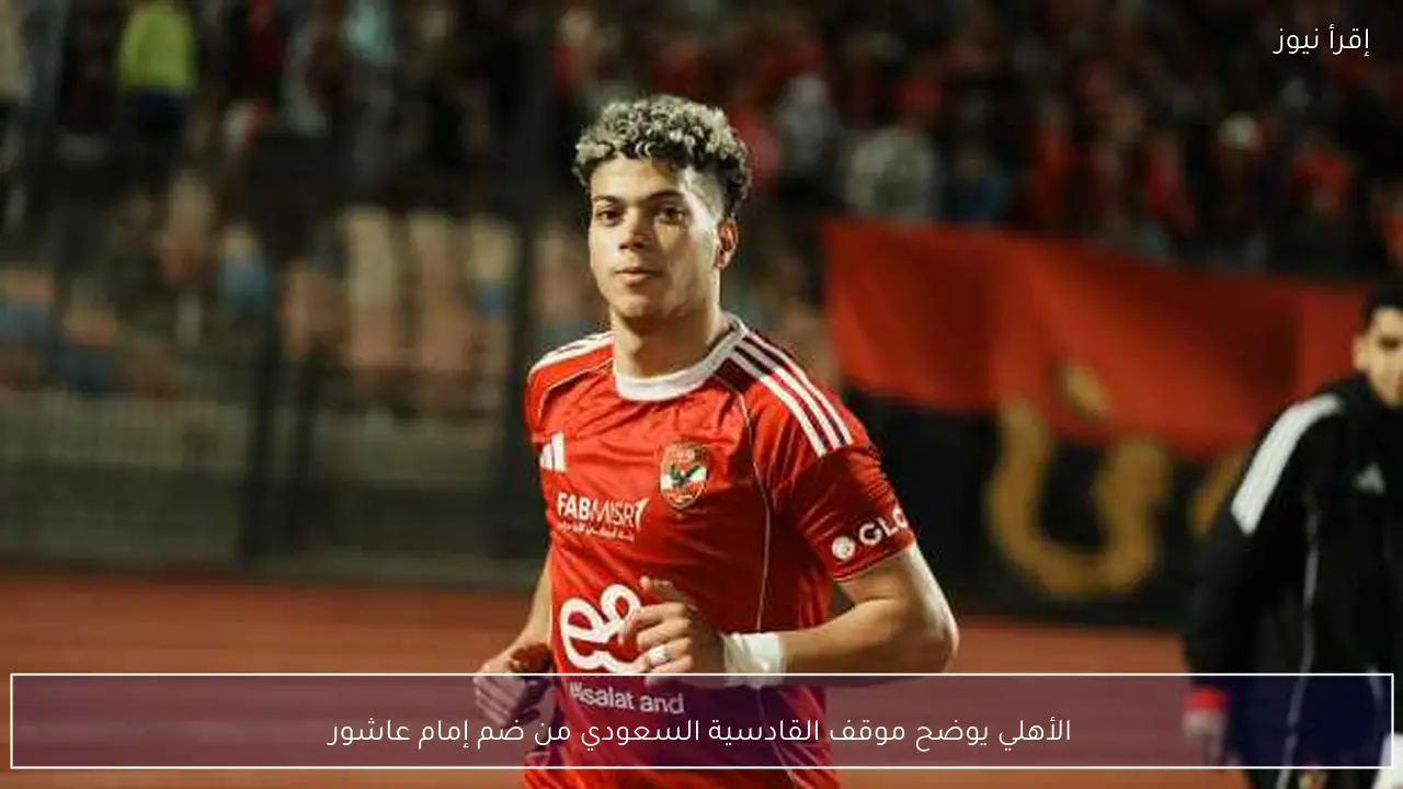 الأهلي يوضح موقف القادسية السعودي من ضم إمام عاشور